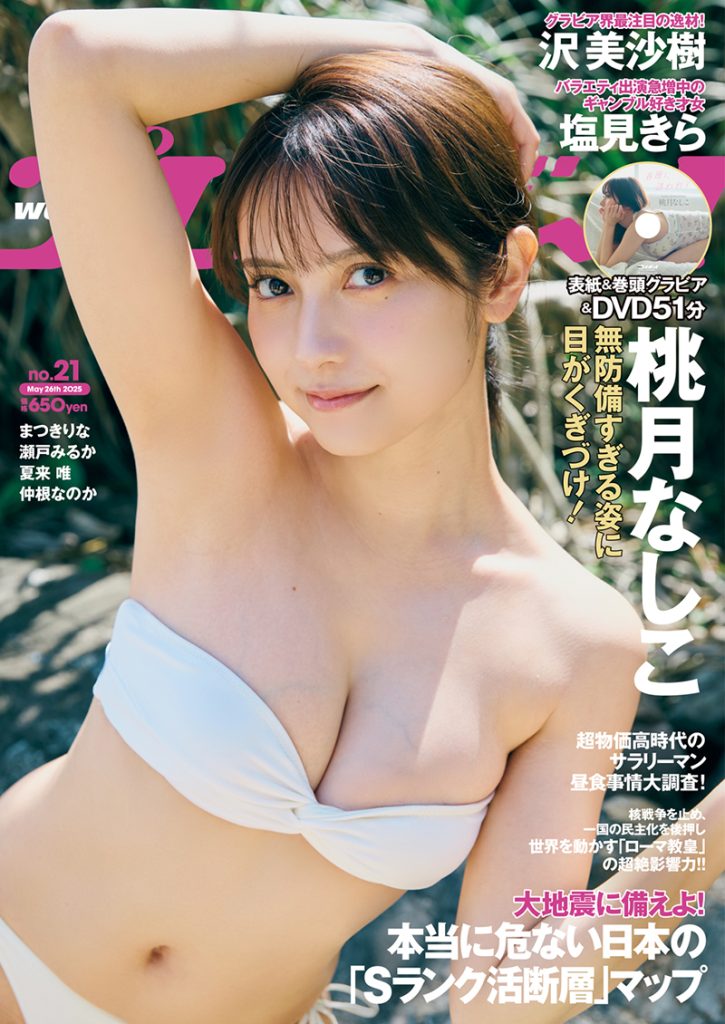 『週刊プレイボーイ21号』表紙を飾る桃月なしこ