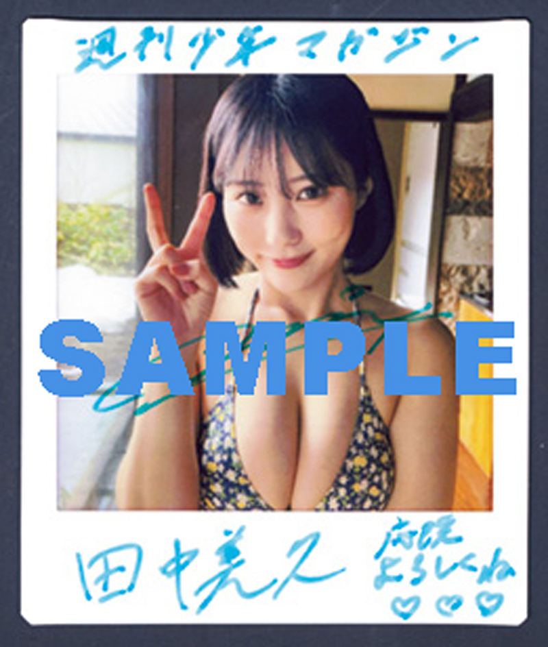 『週刊少年マガジン24号』田中美久直筆サイン入りチェキプレゼント※応募には紙版についている応募券が必要