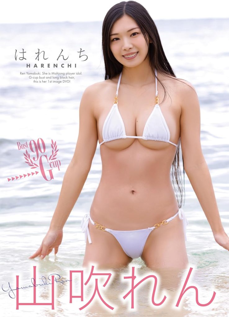 グラビアアイドル山吹れんイメージDVD「はれんち」より