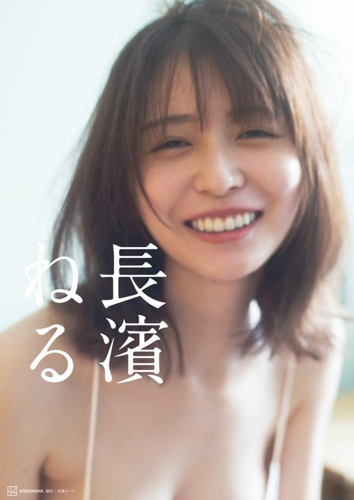 長濱ねる2nd写真集『長濱ねる』表紙カット