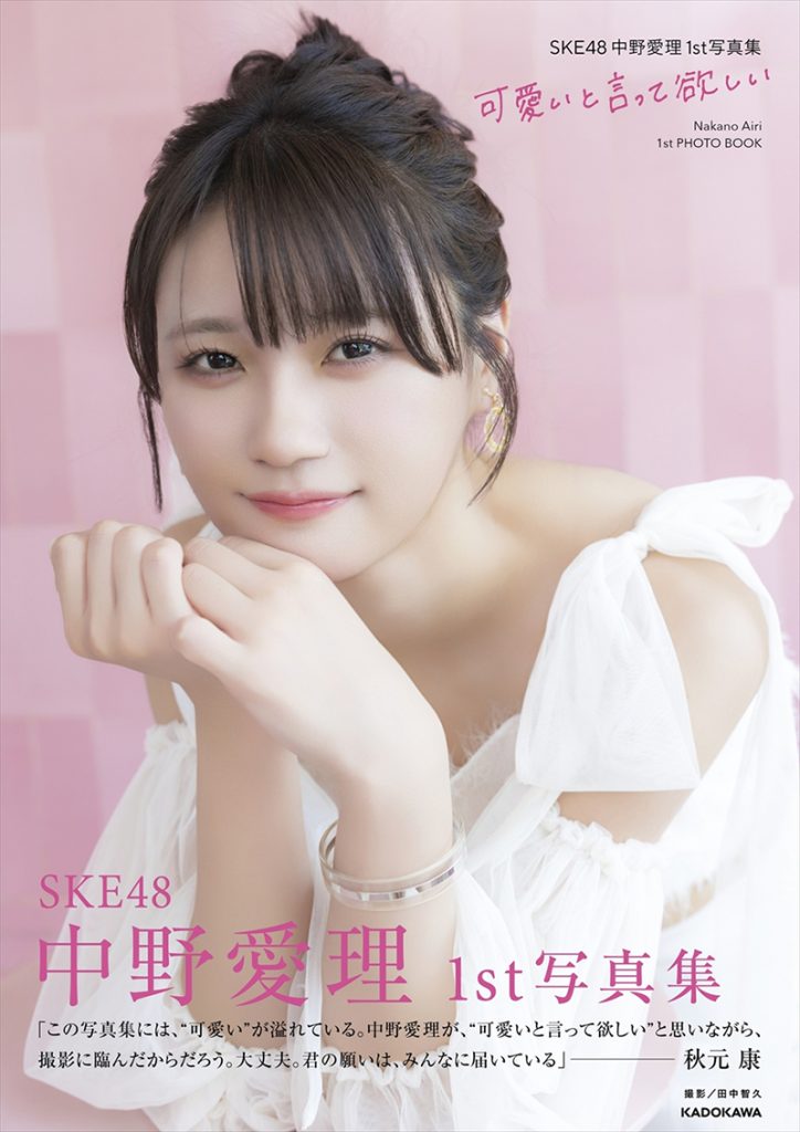 SKE48中野愛理1st写真集『可愛いと言って欲しい』帯付きHMV＆BOOKS online限定版表紙