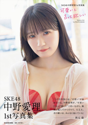 【Amazon.co.jp 限定】『SKE48中野愛理1st写真集 可愛いと言って欲しい』（特典：生写真1枚付き）