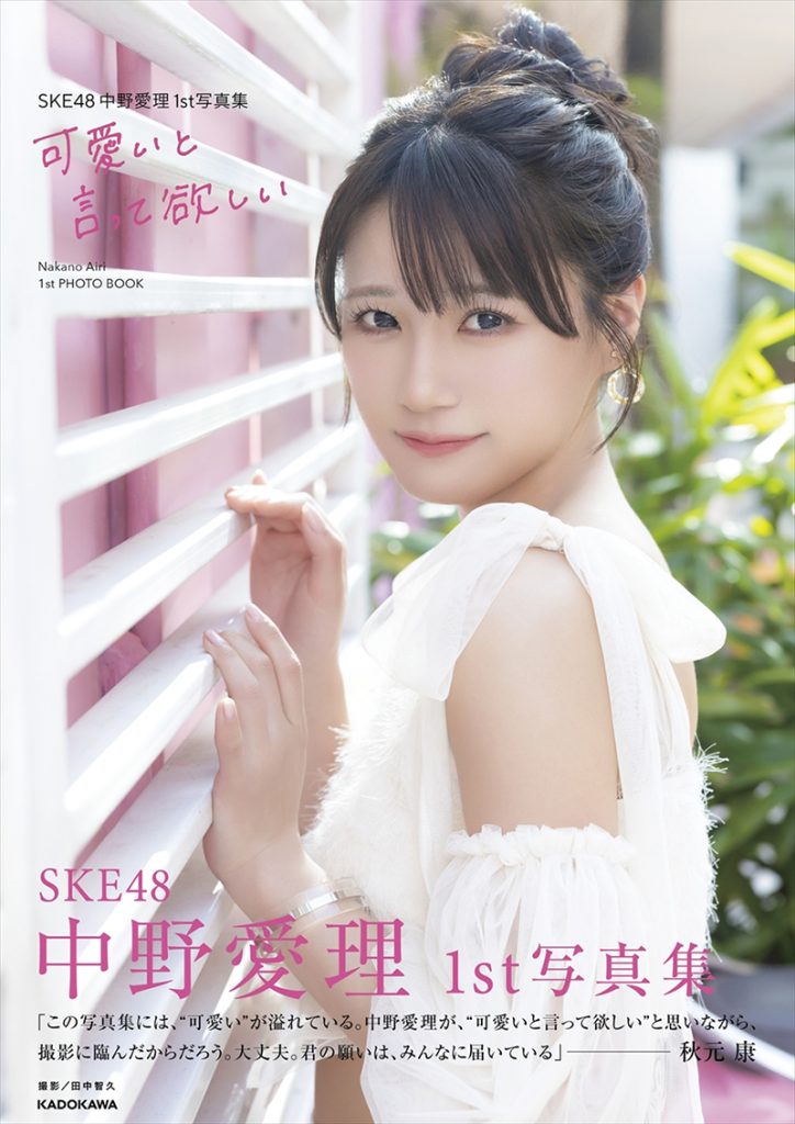 SKE48中野愛理1st写真集『可愛いと言って欲しい』帯付きセブンネットショッピング限定版表紙
