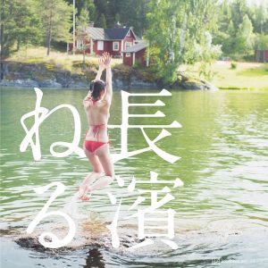 長濱ねる、オレンジビキニでピョン！2nd写真集“特装版”表紙解禁