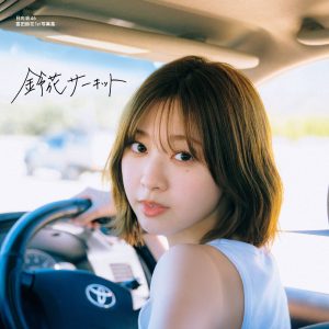 日向坂46富田鈴花1st写真集のタイトルが『鈴花サーキット』に決定！表紙には運転席カットも