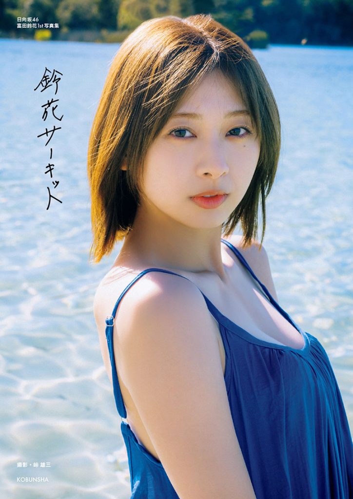 日向坂46・富田鈴花1st写真集『鈴花サーキット』より＠Loppi・HMV限定カバー版