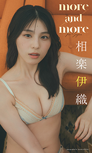 【大増量】相楽伊織写真集「more and more」 (週プレ PHOTO BOOK) Kindle版