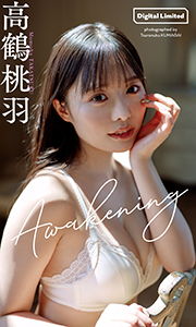 【デジタル限定】高鶴桃羽写真集「Awakening」 (週プレ PHOTO BOOK) Kindle版