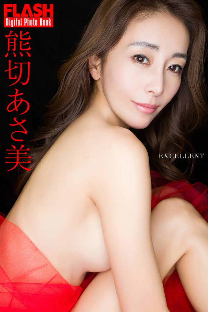 FLASHデジタル写真集 熊切あさ美『EXCELLENT』