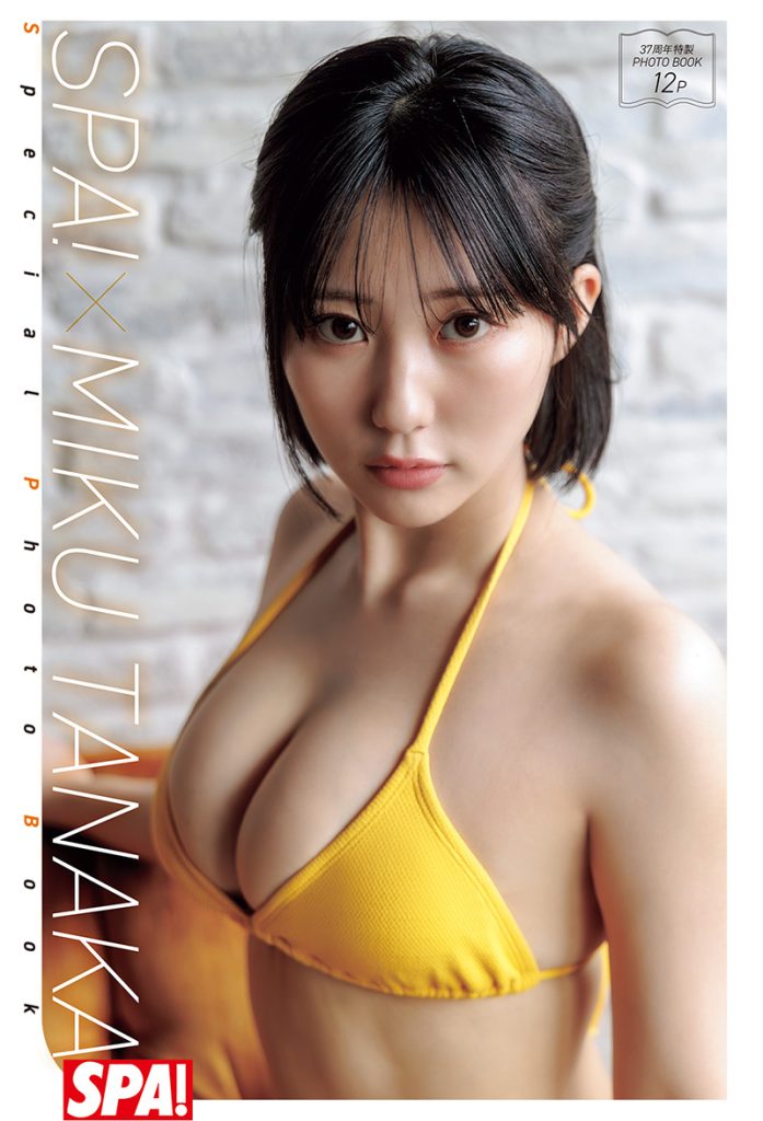 『週刊SPA!6月24日・7月1日号』(扶桑社)特別付録田中美久『37周年特製フォトブック』