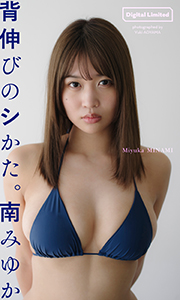 【デジタル限定】南みゆか写真集「背伸びのシかた。」 (週プレ PHOTO BOOK) Kindle版