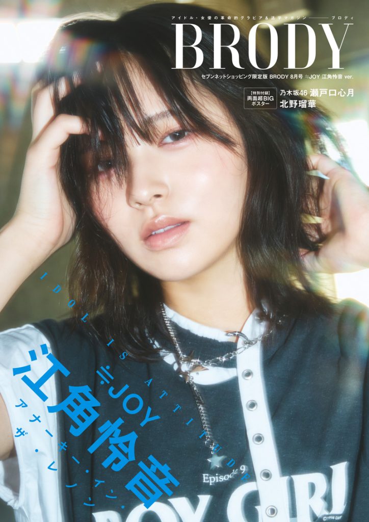 ≒JOY・江角怜音表紙:BRODY (ブロディ) 2025年8月号セブンネットショッピング限定版