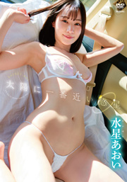 水星あおい　太陽に一番近い惑星 [DVD]