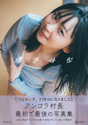 アンゴラ村長1st写真集