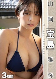 宝島／山岡雅弥 [DVD]