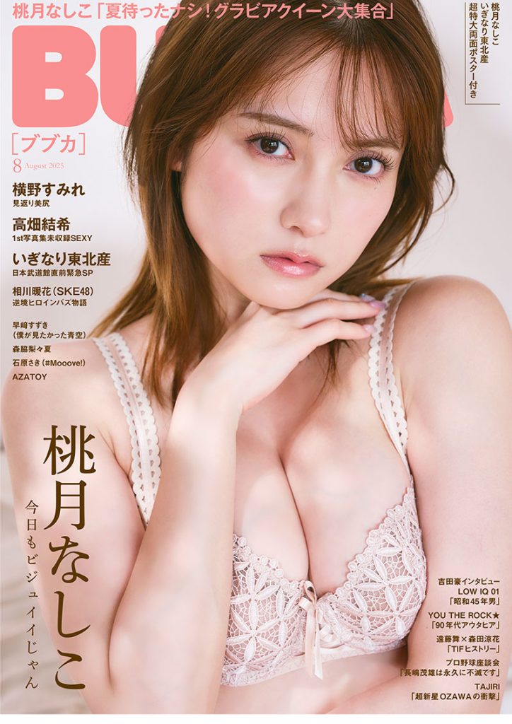 『BUBKA8月号』表紙を飾る桃月なしこ