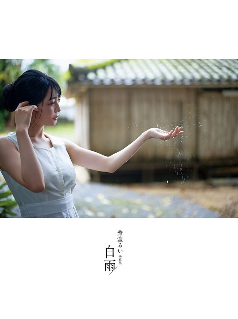 紫堂るい写真集「白雨」より