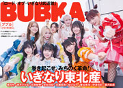いぎなり東北産表紙：BUBKA(ブブカ)2025年8月号 白夜書房限定 いぎなり東北産ver.