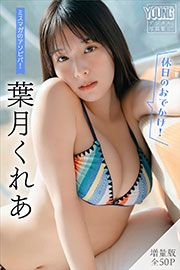 葉月くれあ　【増量版　全５０Ｐ】ミスマガのアソビバ！　＜休日のおでかけ！＞　ヤンマガデジタル写真集 Kindle版