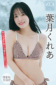 葉月くれあ　【増量版　全５０Ｐ】ヤンマガアザーっす！＜ＹＭ２０２５年１４号未公開カット＞　ヤンマガデジタル写真集 Kindle版