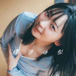 アンゴラ村長1st写真集のタイトルが『標準体型』に決定…表紙カット＆入浴シーンも公開に