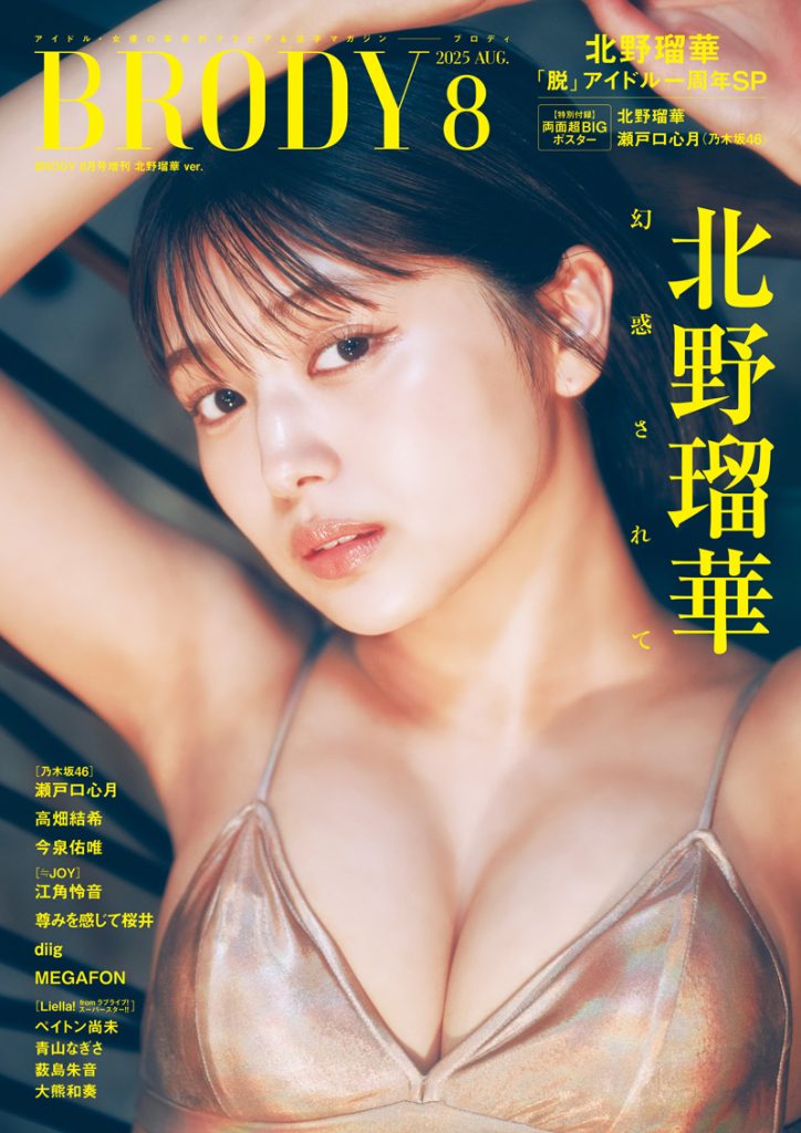 『BRODY2025年8月号増刊』表紙を飾る北野瑠華