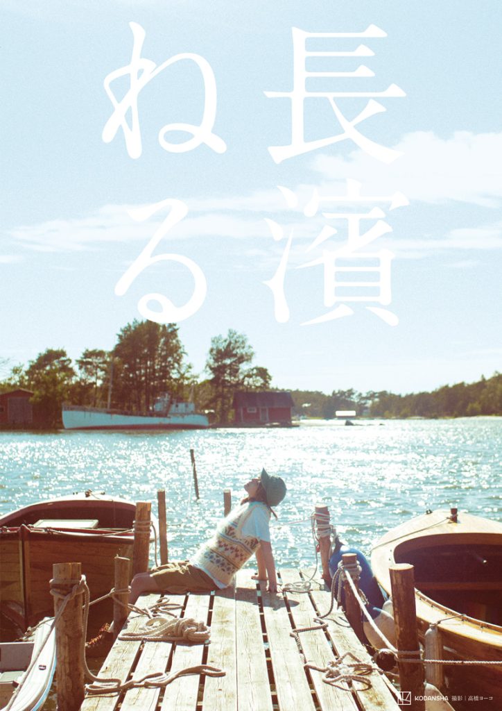 長濱ねる2nd写真集『長濱ねる』Sony Music Shop版表紙カット