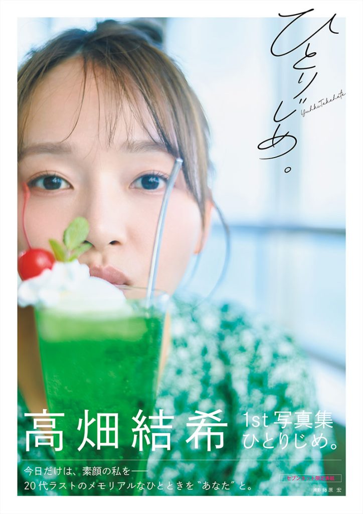 高畑結希1st写真集『ひとりじめ。』セブンネットショッピング限定版表紙