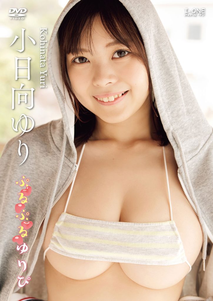 グラビアアイドル小日向ゆりイメージDVD「ぷるぷるゆりぴ」より