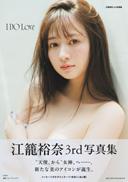 江籠裕奈3rd写真集『I DO Love』