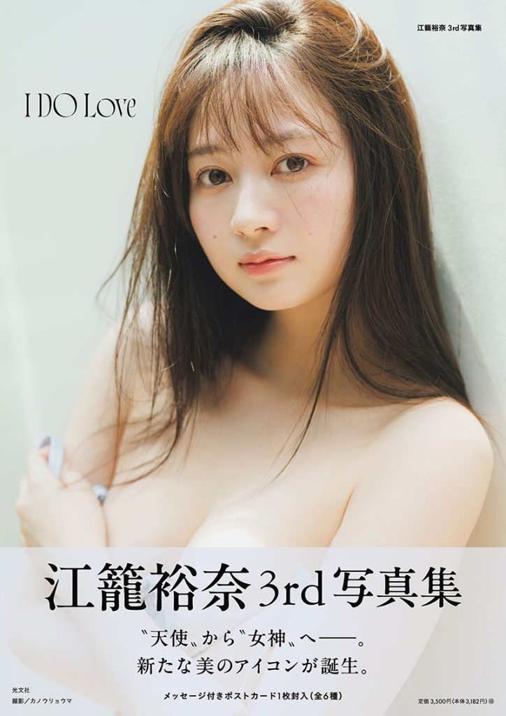 江籠裕奈3rd写真集『I DO Love』通常版カバー(帯付き)