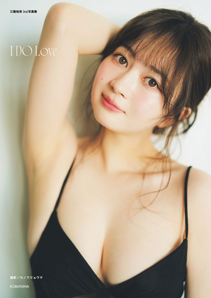 江籠裕奈3rd写真集『I DO Love』セブンネットショッピング限定版カバー