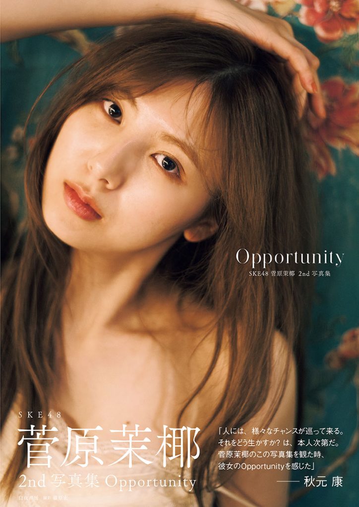 SKE48・菅原茉椰2nd写真集『Opportunity』通常版表紙カット(帯付き)
