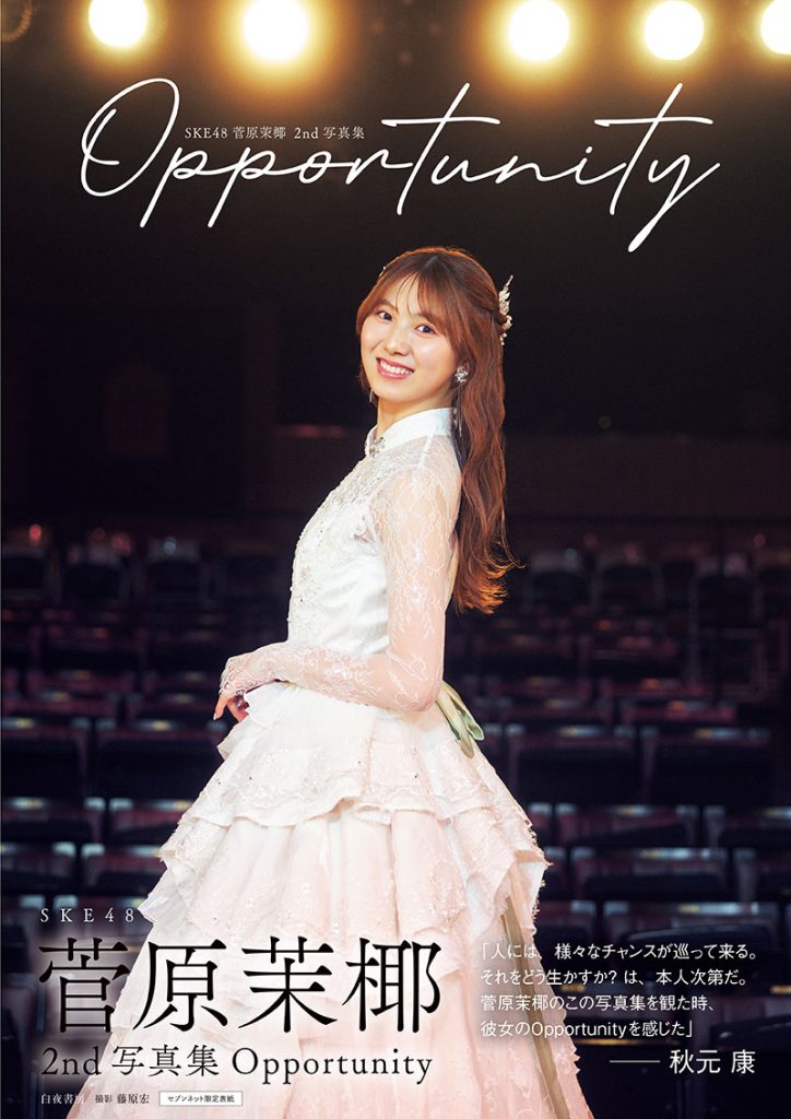 SKE48・菅原茉椰2nd写真集『Opportunity』セブンネット版表紙カット(帯付き)