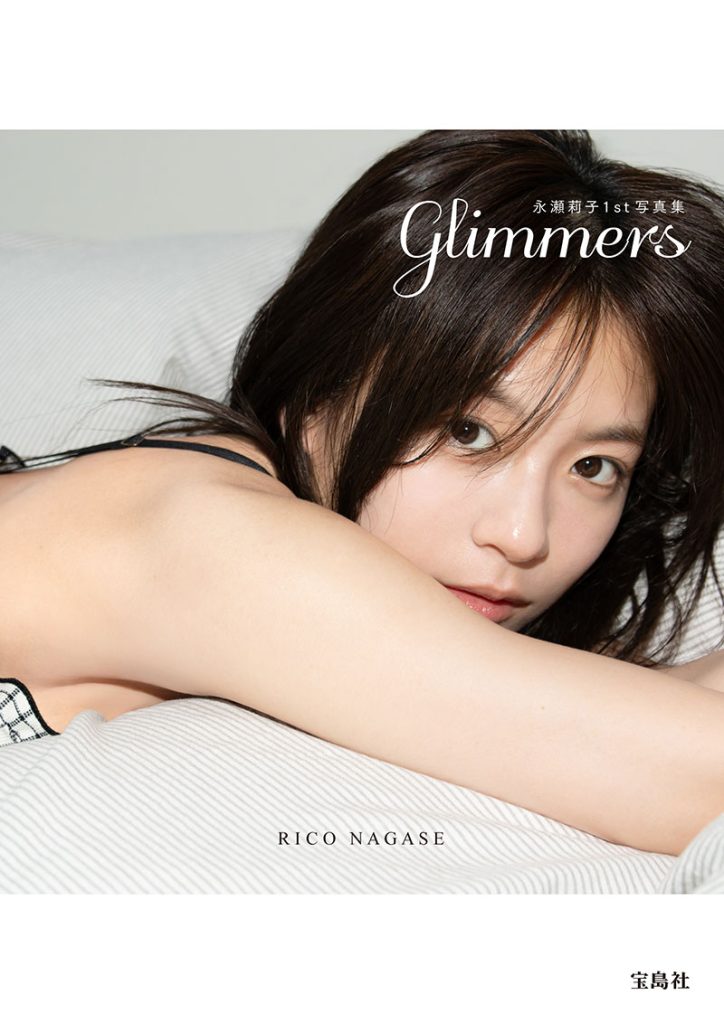 永瀬莉子1st写真集『glimmers(グリマーズ)』(宝島社)より