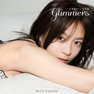 永瀬莉子1st写真集のタイトルが『glimmers』に決定！きらめく瞬間をとらえた表紙カットも公開に