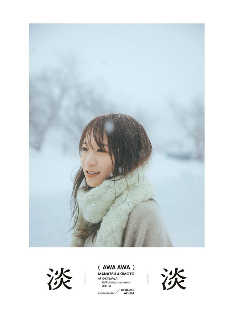 秋元真夏フォトブック『淡淡(あわあわ)』(幻冬舎)表紙