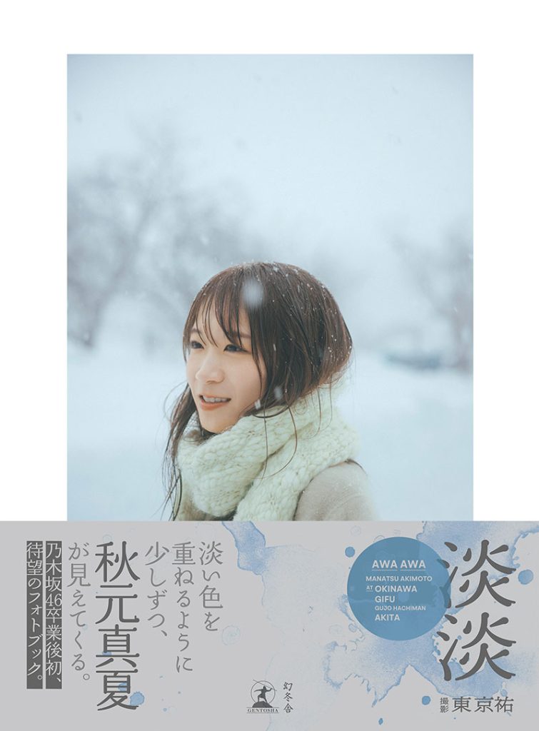 秋元真夏フォトブック『淡淡(あわあわ)』(幻冬舎)表紙(帯付き)