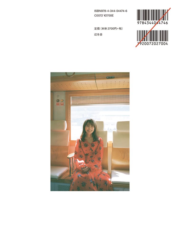 秋元真夏フォトブック『淡淡(あわあわ)』(幻冬舎)裏表紙