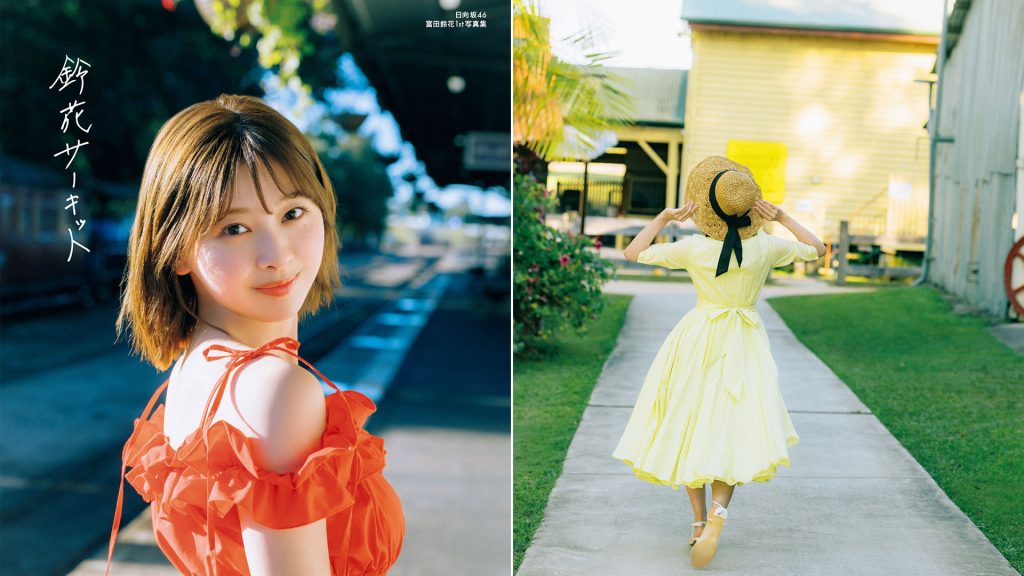 日向坂46・富田鈴花1st写真集『鈴花サーキット』紀伊國屋書店限定版カバー＆バックカバー
