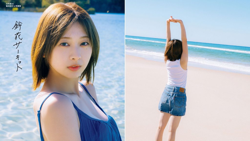 日向坂46・富田鈴花1st写真集『鈴花サーキット』＠Loppi・HMV限定版カバー＆バックカバー