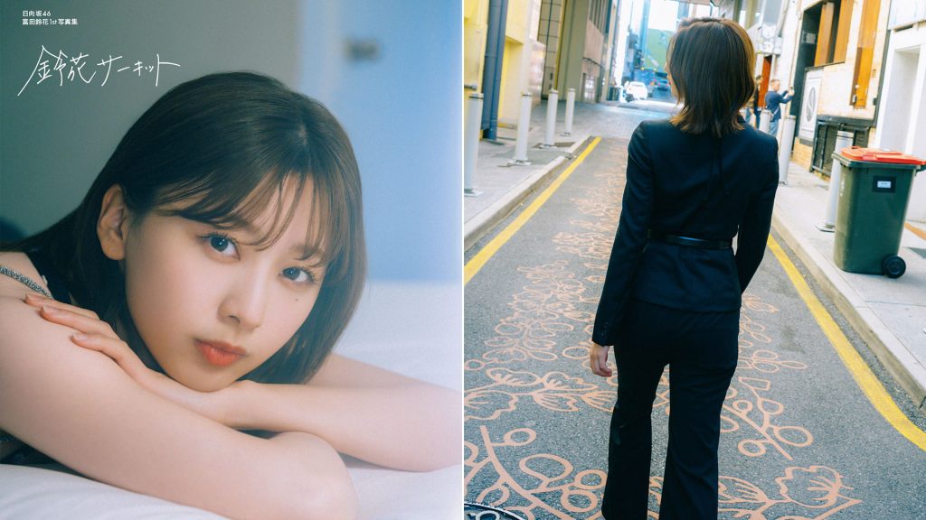 日向坂46・富田鈴花1st写真集『鈴花サーキット』楽天ブックス限定版カバー＆バックカバー