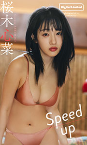 【デジタル限定】桜木心菜写真集「Speed up」 (週プレ PHOTO BOOK) Kindle版