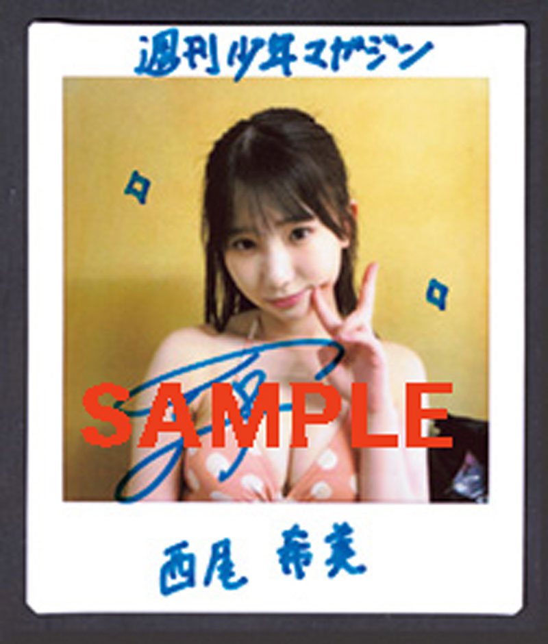 『週刊少年マガジン31号』直筆サイン入りチェキプレゼント｜西尾希美 