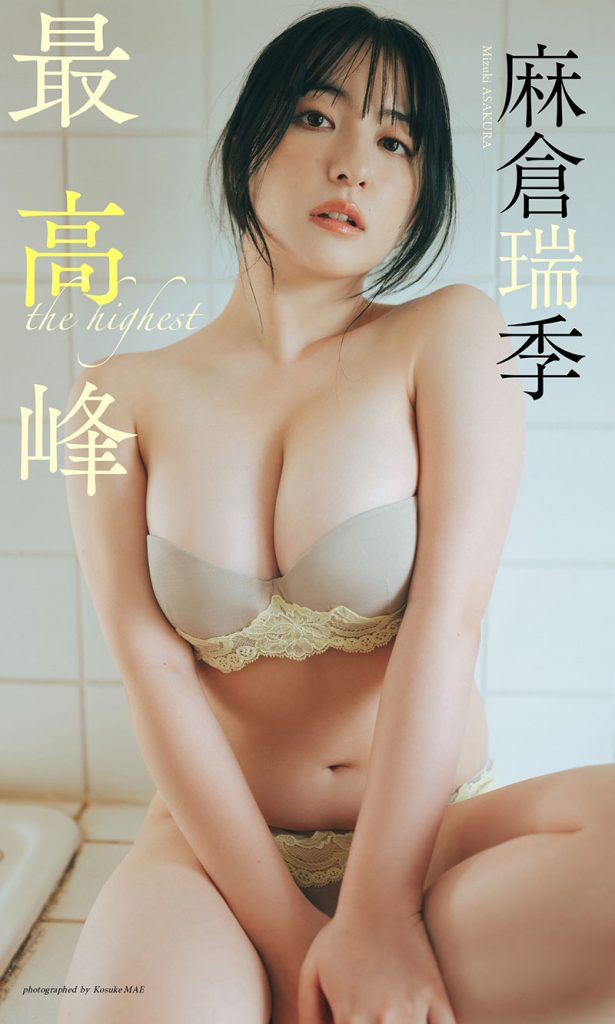 【デジタル限定】麻倉瑞季写真集「最高峰」