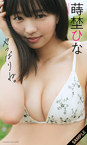 【デジタル限定】蒔埜ひな写真集「やっぱりね。」 (週プレ PHOTO BOOK) Kindle版