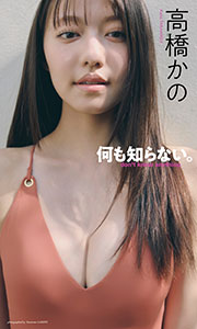 【デジタル限定】高橋かの写真集「何も知らない。」 (週プレ PHOTO BOOK) Kindle版