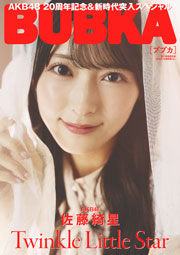 AKB48佐藤綺星表紙：BUBKA (ブブカ) 2025年 9月号電子書籍限定版