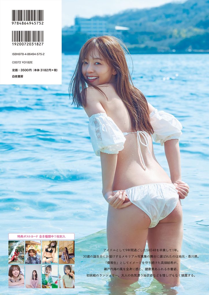 高畑結希1st写真集『ひとりじめ。』通常版裏表紙