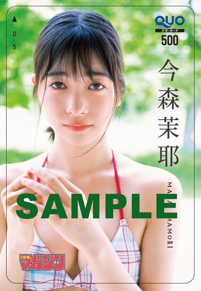 『週刊少年マガジン35号』今森茉耶／QUOカードプレゼント※応募には紙版についている応募券が必要